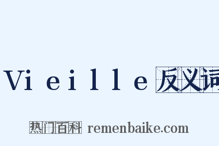 Vieille反义词是什么意思的图片